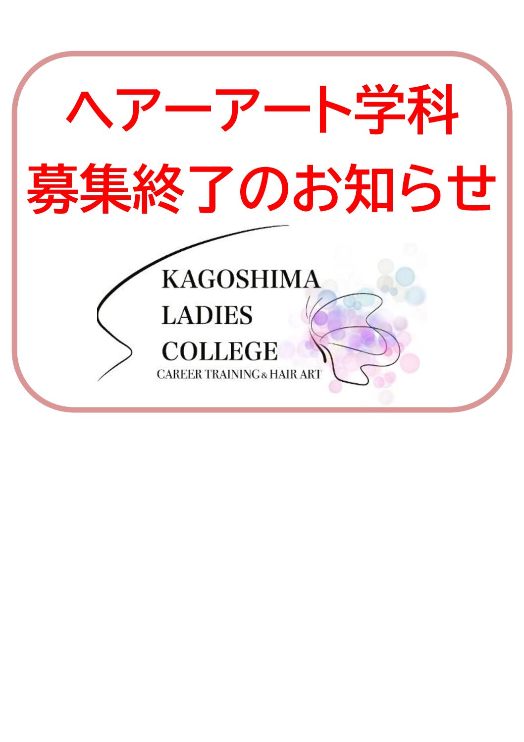 ヘアーアート学科募集終了のお知らせ